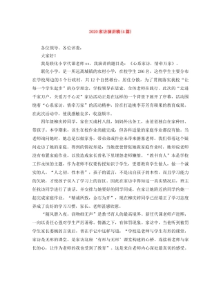 2024家访演讲稿(4篇) 