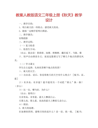 教案人教版语文二年级上册《秋天》教学设计 
