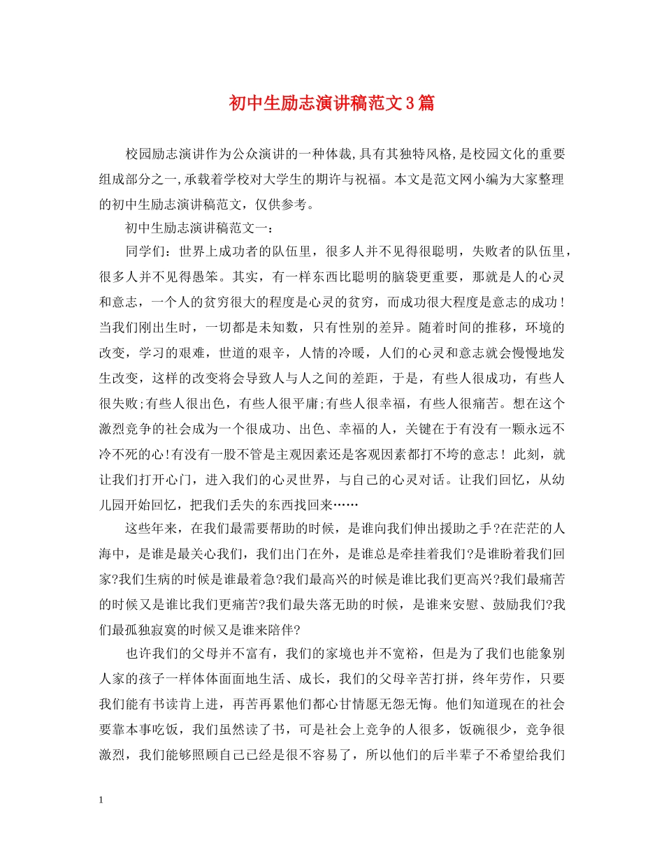 初中生励志演讲稿范文3篇 _第1页
