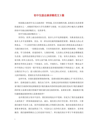 初中生励志演讲稿范文3篇 