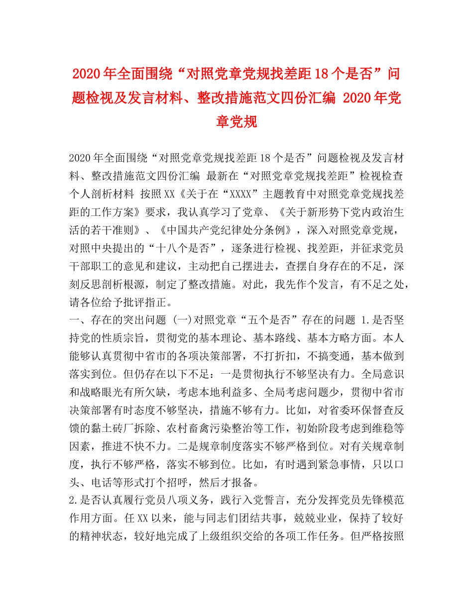 2024年全面围绕“对照党章党规找差距18个是否”问题检视及发言材料、整改措施范文四份汇编 2024年党章党规 _第1页