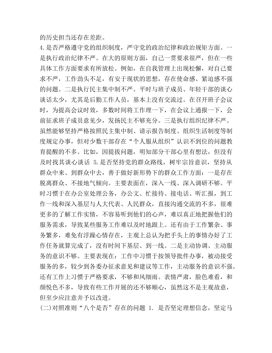 2024年全面围绕“对照党章党规找差距18个是否”问题检视及发言材料、整改措施范文四份汇编 2024年党章党规 _第3页