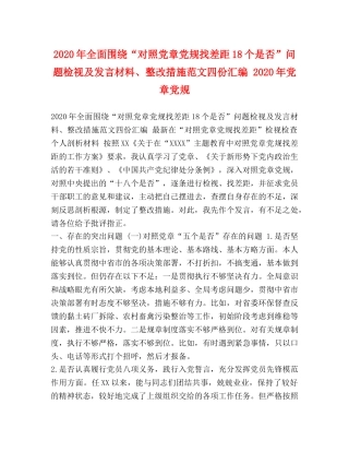 2024年全面围绕“对照党章党规找差距18个是否”问题检视及发言材料、整改措施范文四份汇编 2024年党章党规 