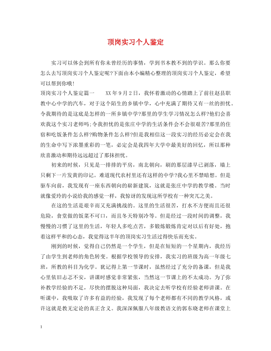 顶岗实习个人鉴定 _第1页