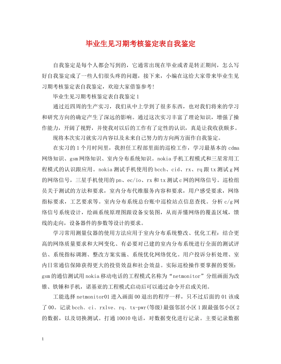 毕业生见习期考核鉴定表自我鉴定 _第1页