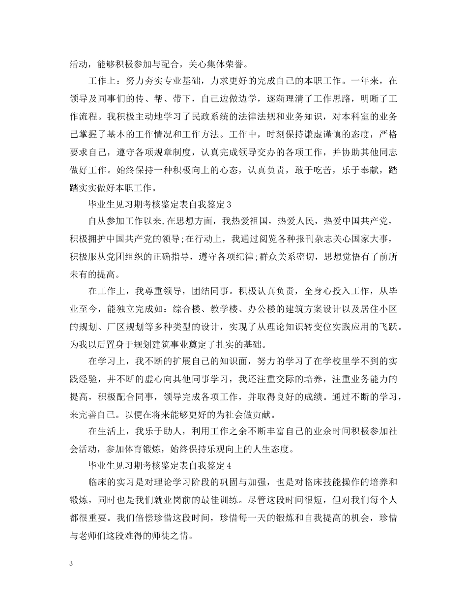 毕业生见习期考核鉴定表自我鉴定 _第3页