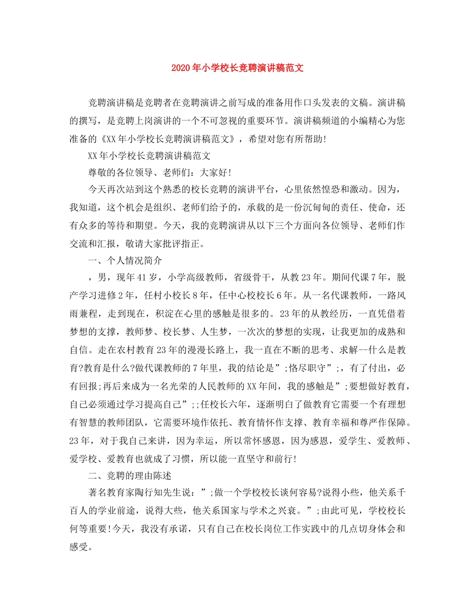 2024年小学校长竞聘演讲稿范文 _第1页