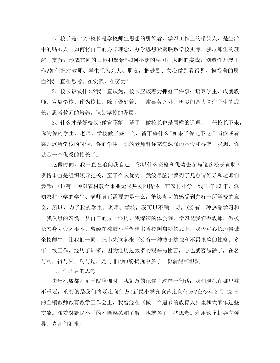 2024年小学校长竞聘演讲稿范文 _第2页