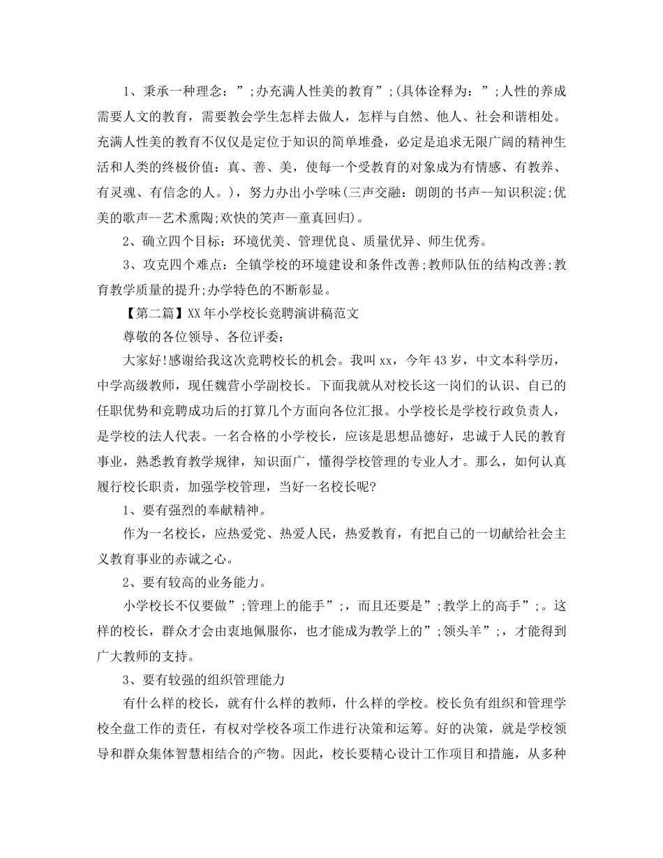 2024年小学校长竞聘演讲稿范文 _第3页