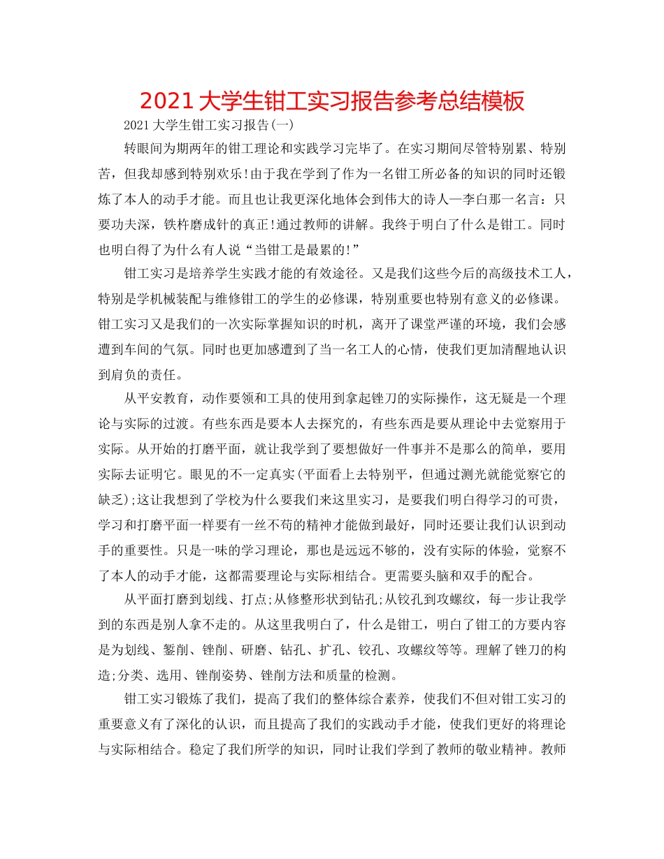 2024大学生钳工实习报告参考总结模板 _第1页