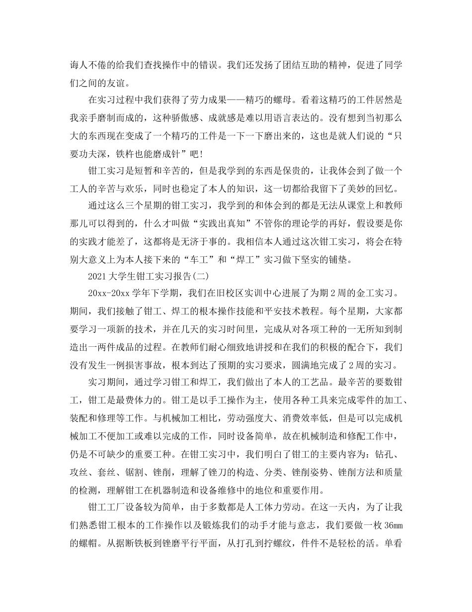 2024大学生钳工实习报告参考总结模板 _第2页