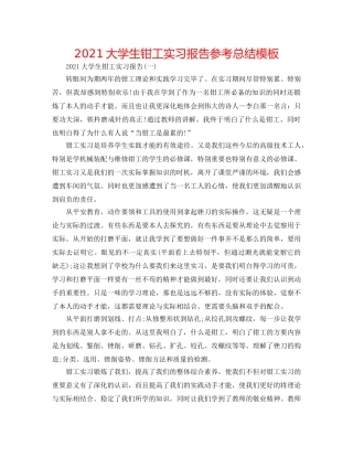 2024大学生钳工实习报告参考总结模板 