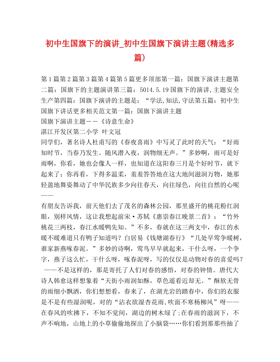 初中生国旗下的演讲_初中生国旗下演讲主题(精选多篇) _第1页