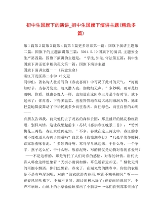 初中生国旗下的演讲_初中生国旗下演讲主题(精选多篇) 