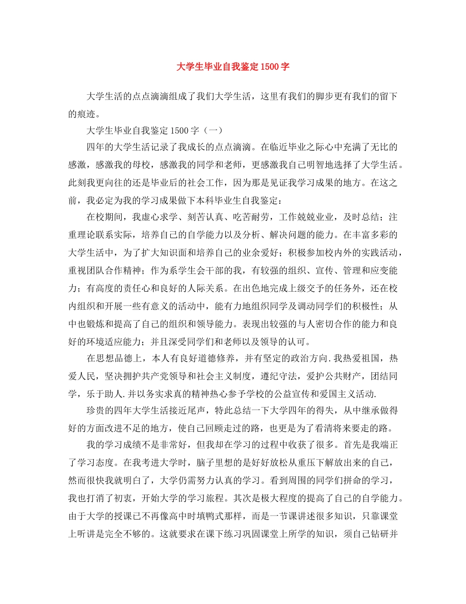 大学生毕业自我鉴定1500字 _第1页