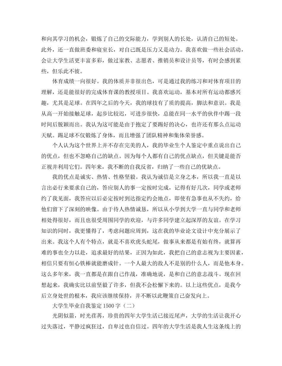 大学生毕业自我鉴定1500字 _第3页