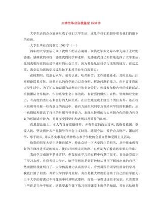 大学生毕业自我鉴定1500字 