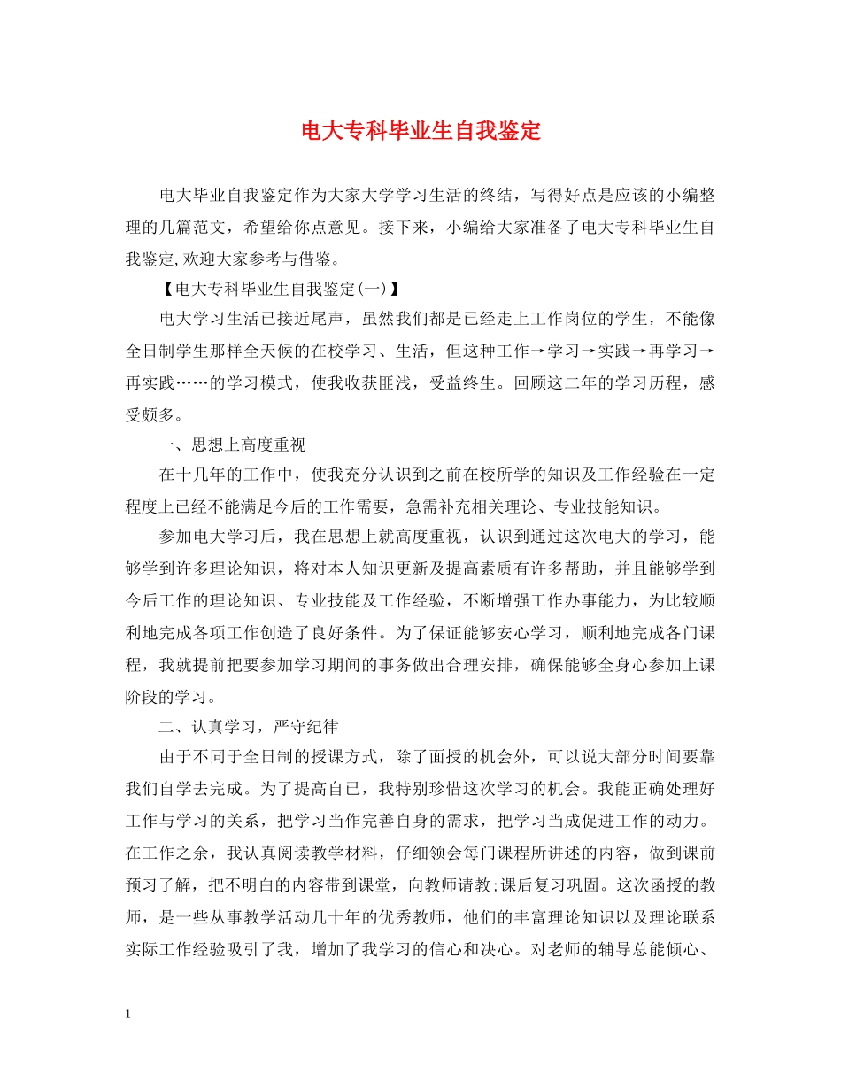电大专科毕业生自我鉴定 _第1页