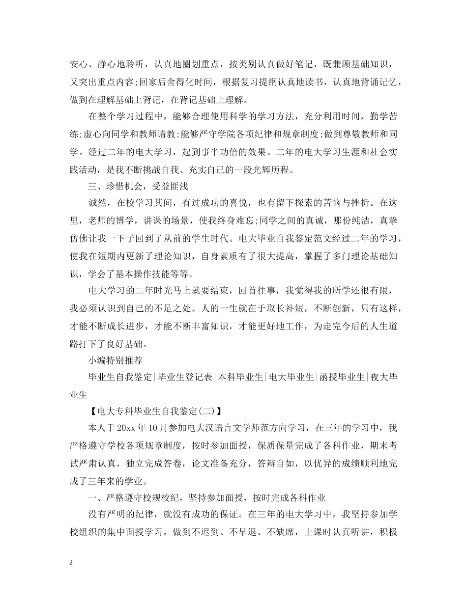 电大专科毕业生自我鉴定 _第2页