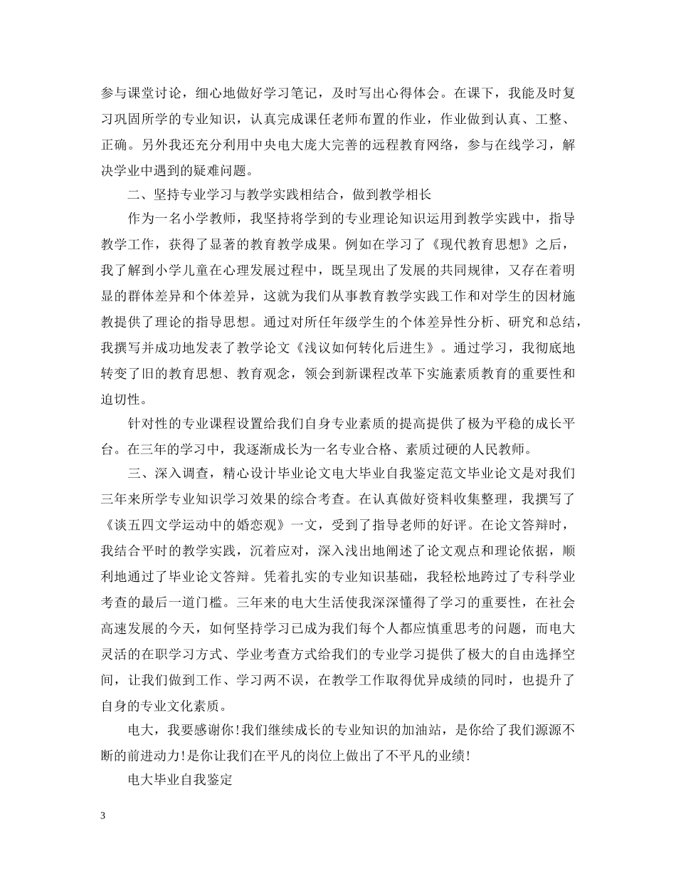 电大专科毕业生自我鉴定 _第3页