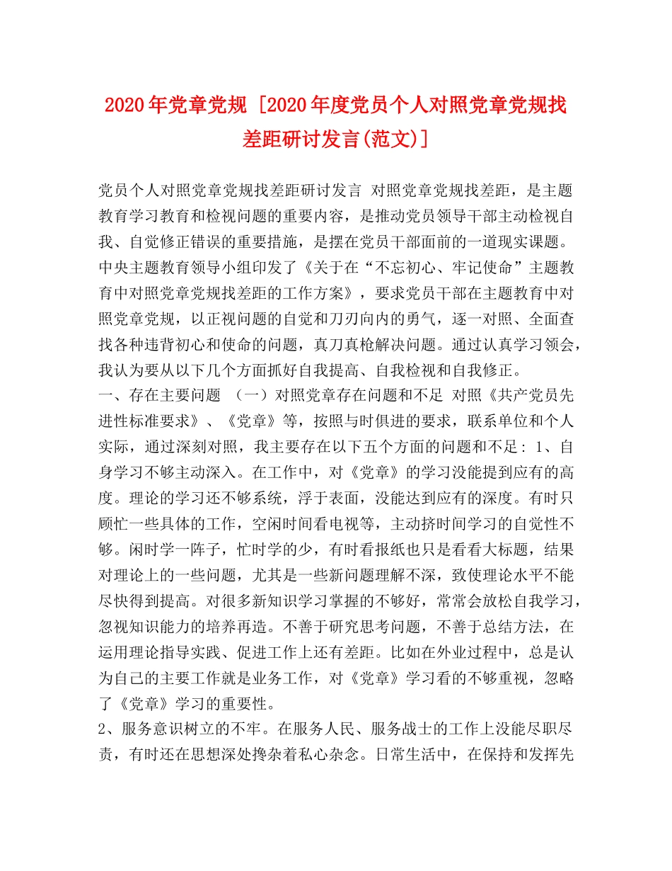 2024年党章党规 [2024年度党员个人对照党章党规找差距研讨发言(范文)] _第1页