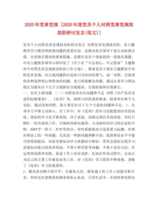 2024年党章党规 [2024年度党员个人对照党章党规找差距研讨发言(范文)] 