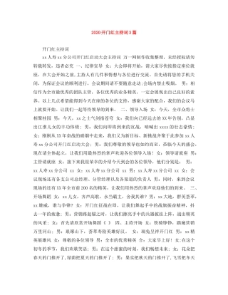 2024开门红主持词3篇 