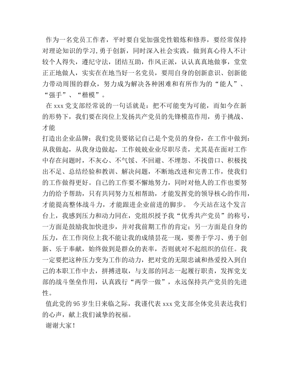 2024年优秀党员发言稿2 _第3页