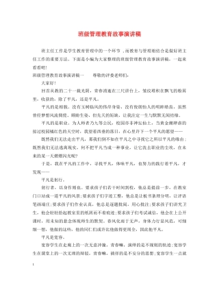 班级管理教育故事演讲稿 