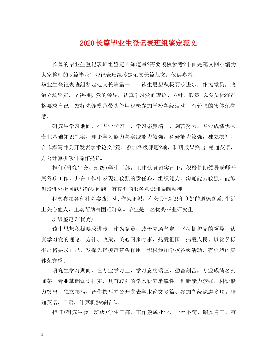 2024长篇毕业生登记表班组鉴定范文 _第1页