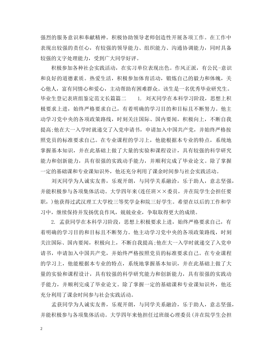 2024长篇毕业生登记表班组鉴定范文 _第2页