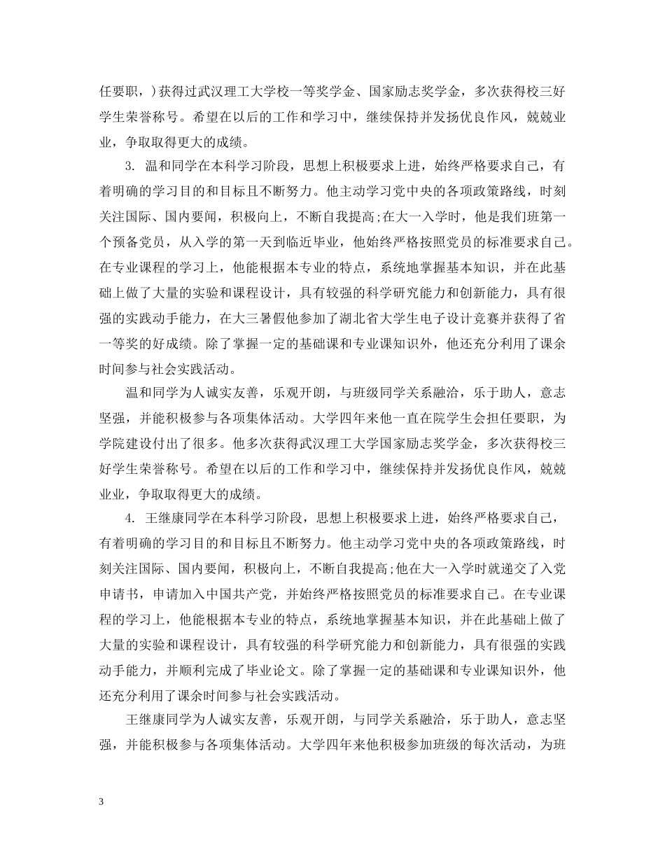 2024长篇毕业生登记表班组鉴定范文 _第3页