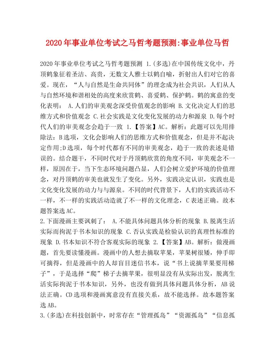 2024年事业单位考试之马哲考题预测-事业单位马哲 _第1页