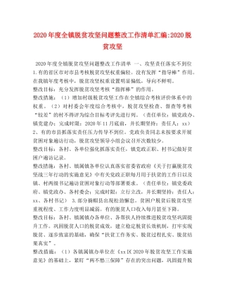 2024年度全镇脱贫攻坚问题整改工作清单汇编-2024脱贫攻坚 