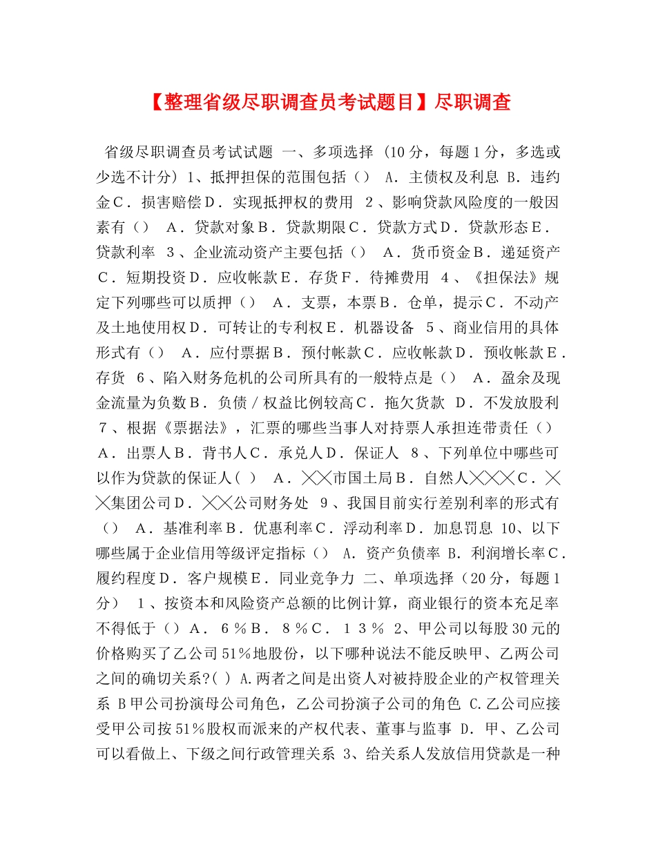 【整理省级尽职调查员考试题目】尽职调查 _第1页