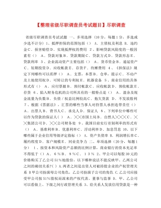 【整理省级尽职调查员考试题目】尽职调查 