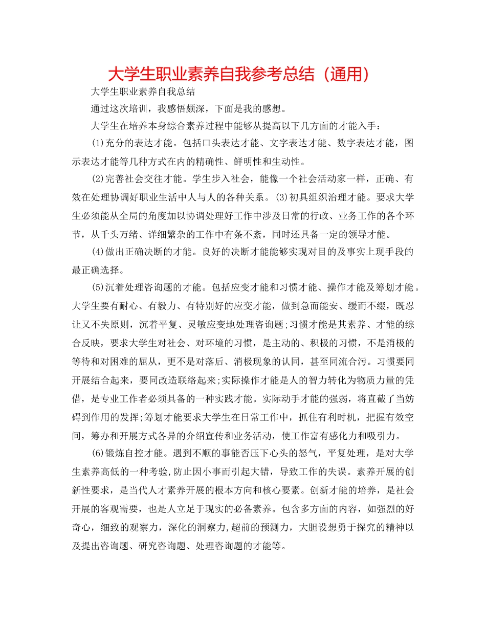 大学生职业素养自我参考总结（通用） _第1页