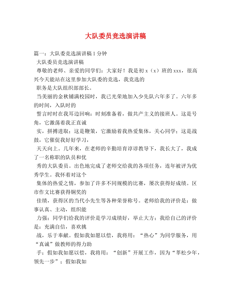 大队委员竞选演讲稿 _第1页