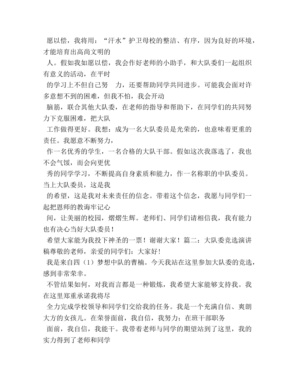 大队委员竞选演讲稿 _第2页
