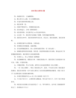 2024男女主持词4篇 