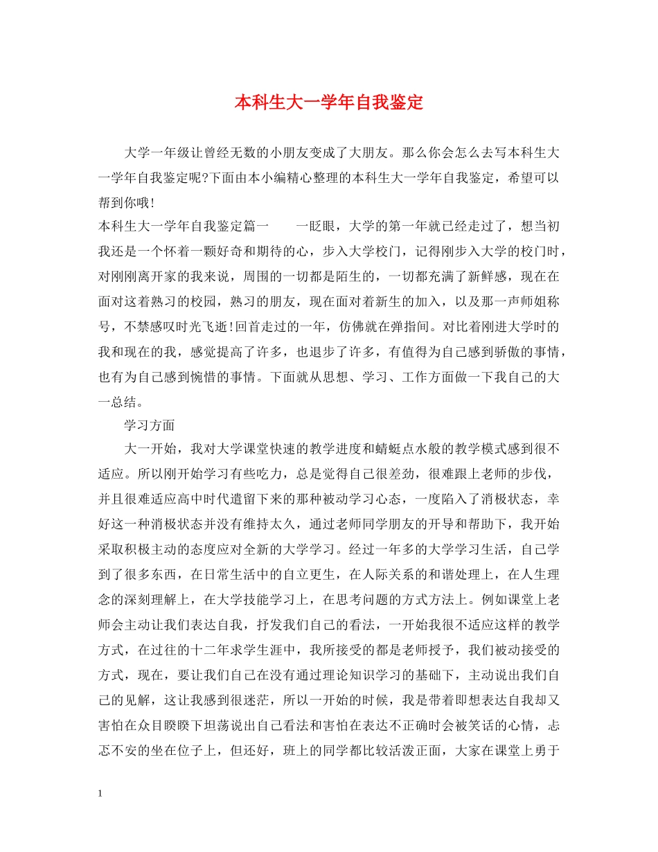 本科生大一学年自我鉴定 _第1页