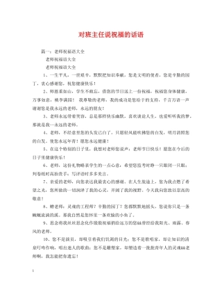 对班主任说祝福的话语 