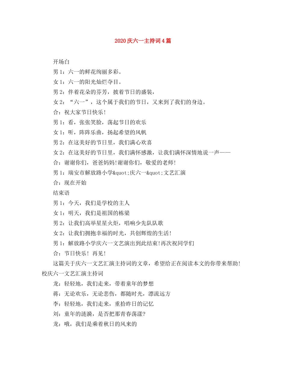 2024庆六一主持词4篇 _第1页