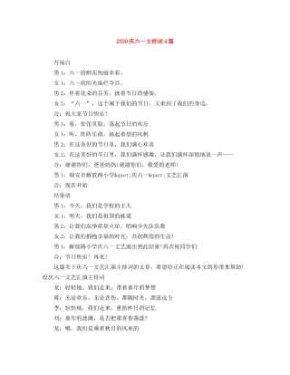 2024庆六一主持词4篇 