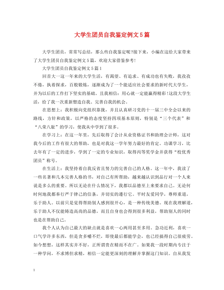 大学生团员自我鉴定例文5篇 _第1页