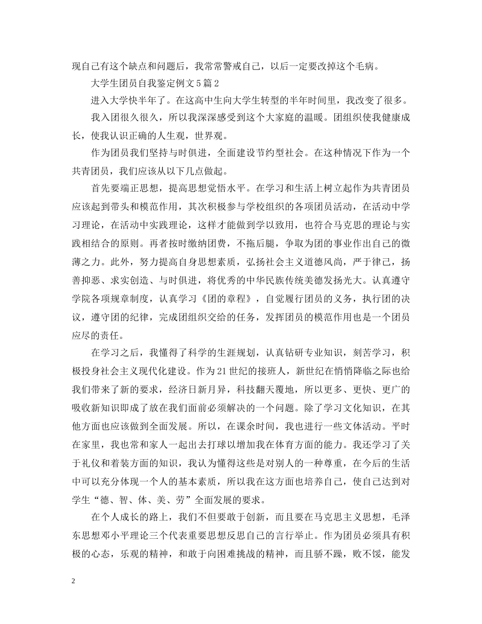 大学生团员自我鉴定例文5篇 _第2页