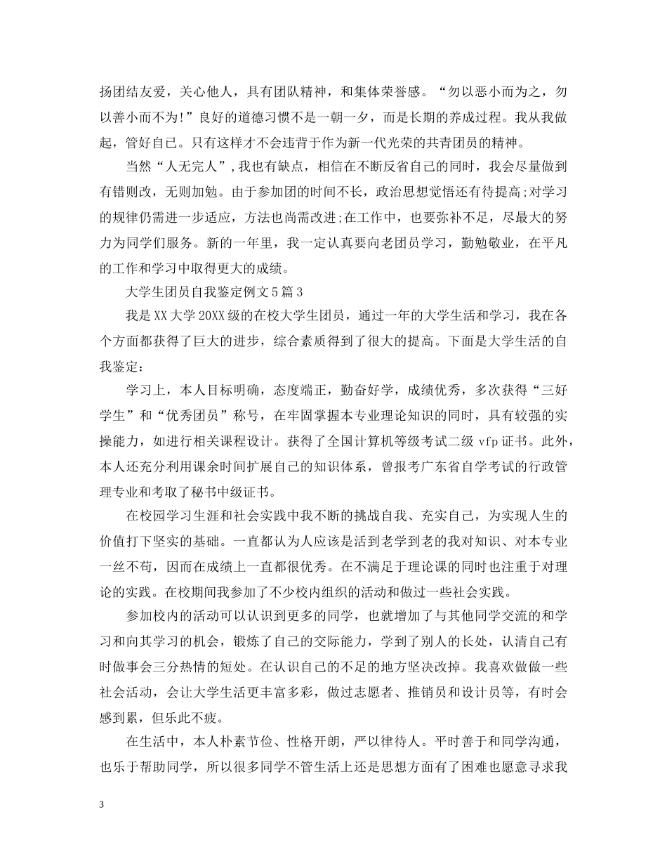 大学生团员自我鉴定例文5篇 _第3页