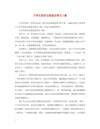 大学生团员自我鉴定例文5篇 