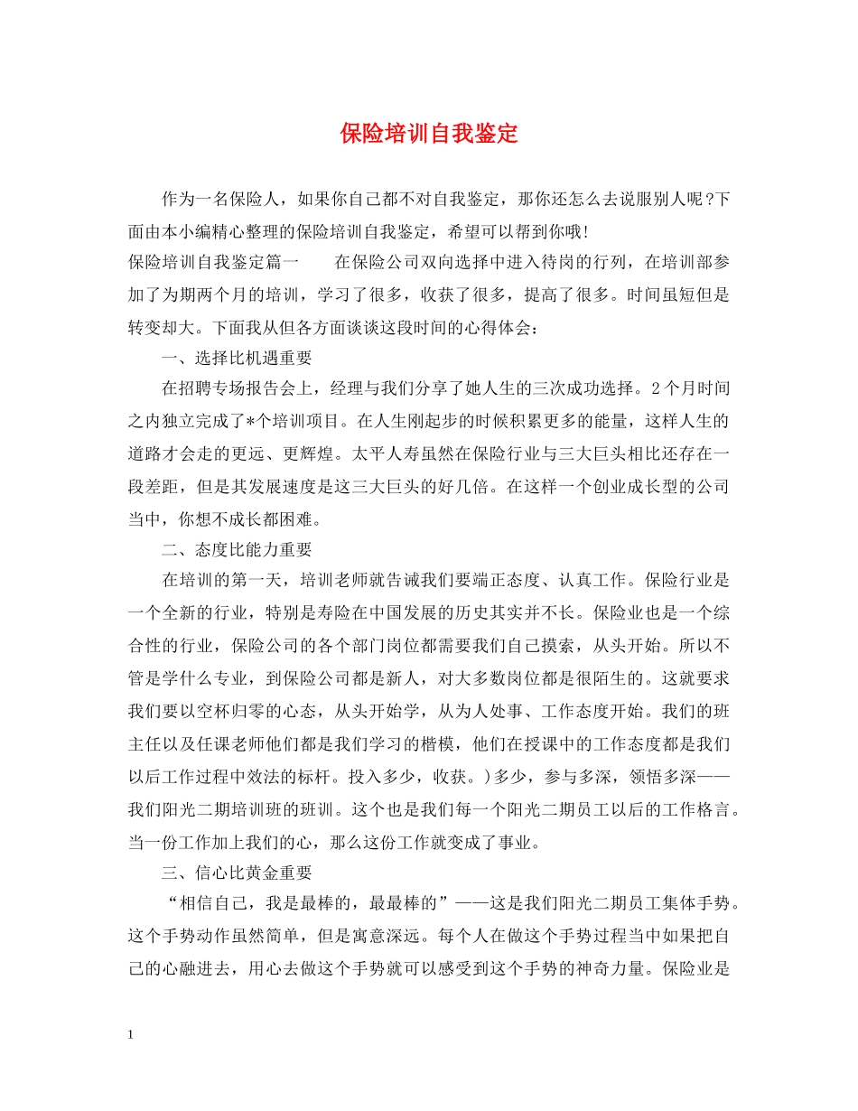保险培训自我鉴定 _第1页