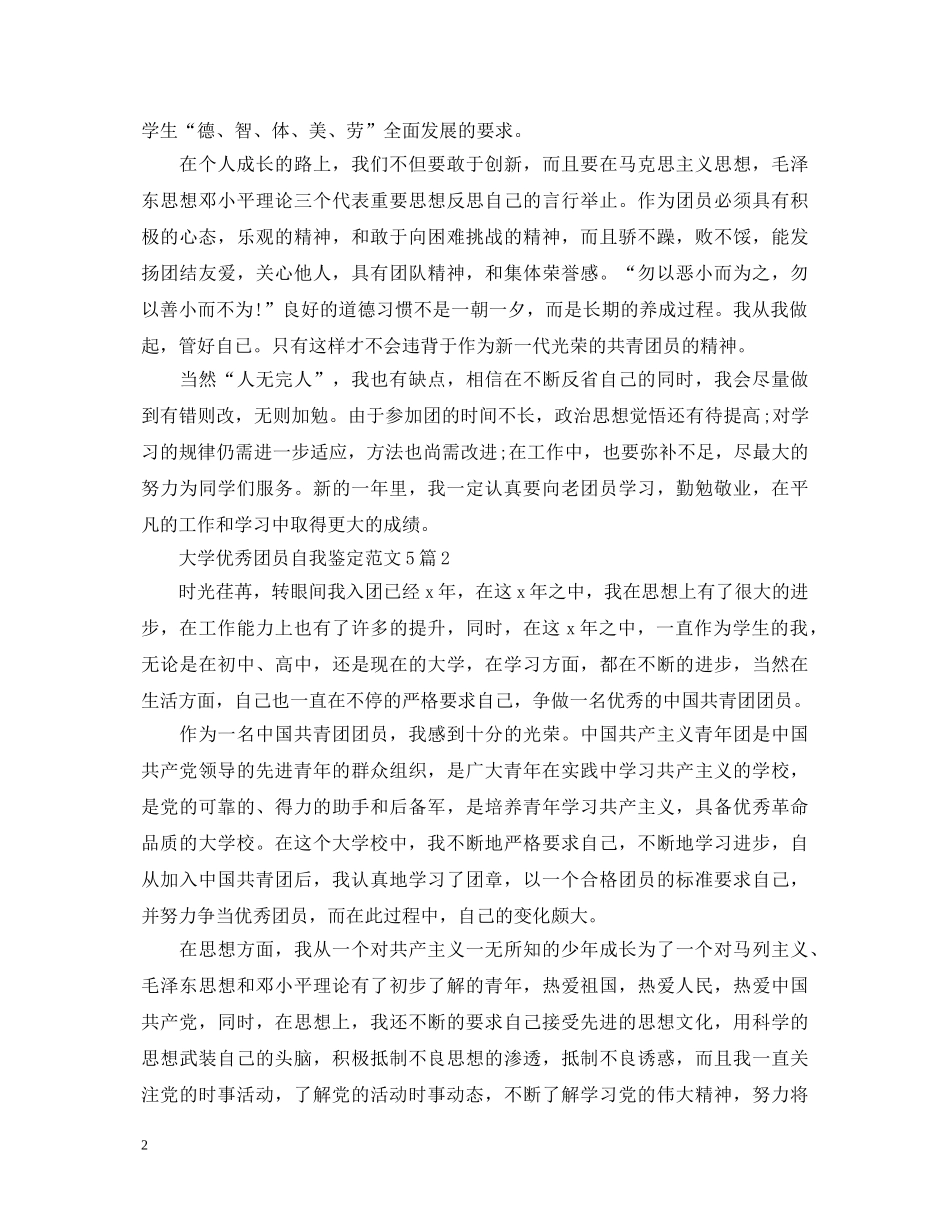 大学优秀团员自我鉴定范文5篇 _第2页
